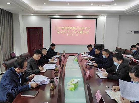 巴中發(fā)展控股集團(tuán)召開(kāi)安全生產(chǎn)工作專(zhuān)題會(huì)