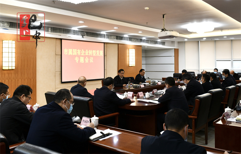 高鵬凌主持召開(kāi)市屬?lài)?guó)有企業(yè)轉(zhuǎn)型發(fā)展專(zhuān)題會(huì)議 切實(shí)解決轉(zhuǎn)型發(fā)展具體問(wèn)題 聚焦主業(yè)不斷做強(qiáng)做優(yōu)做大