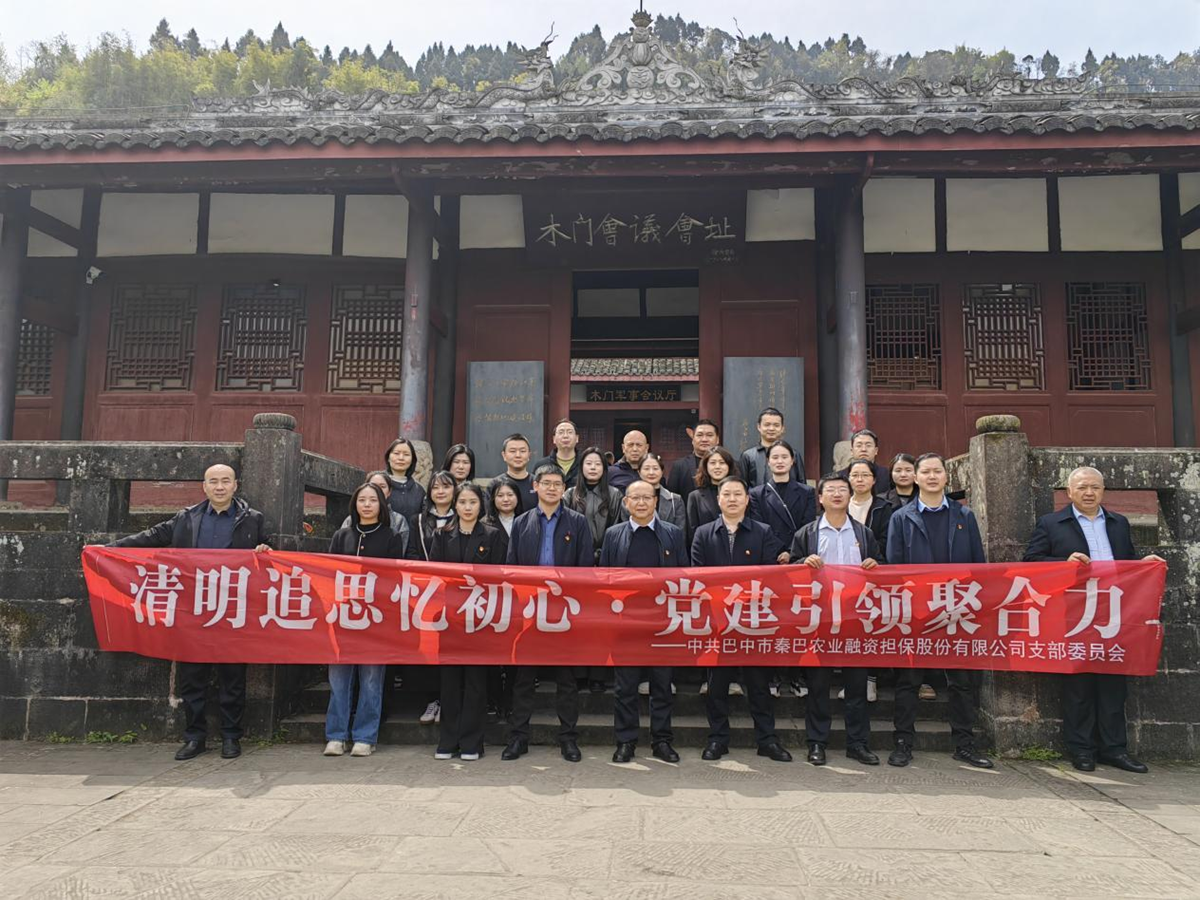 市秦巴農(nóng)擔(dān)公司開展"清明追思憶初心·黨建引領(lǐng)聚合力"清明節(jié)主題黨日活動
