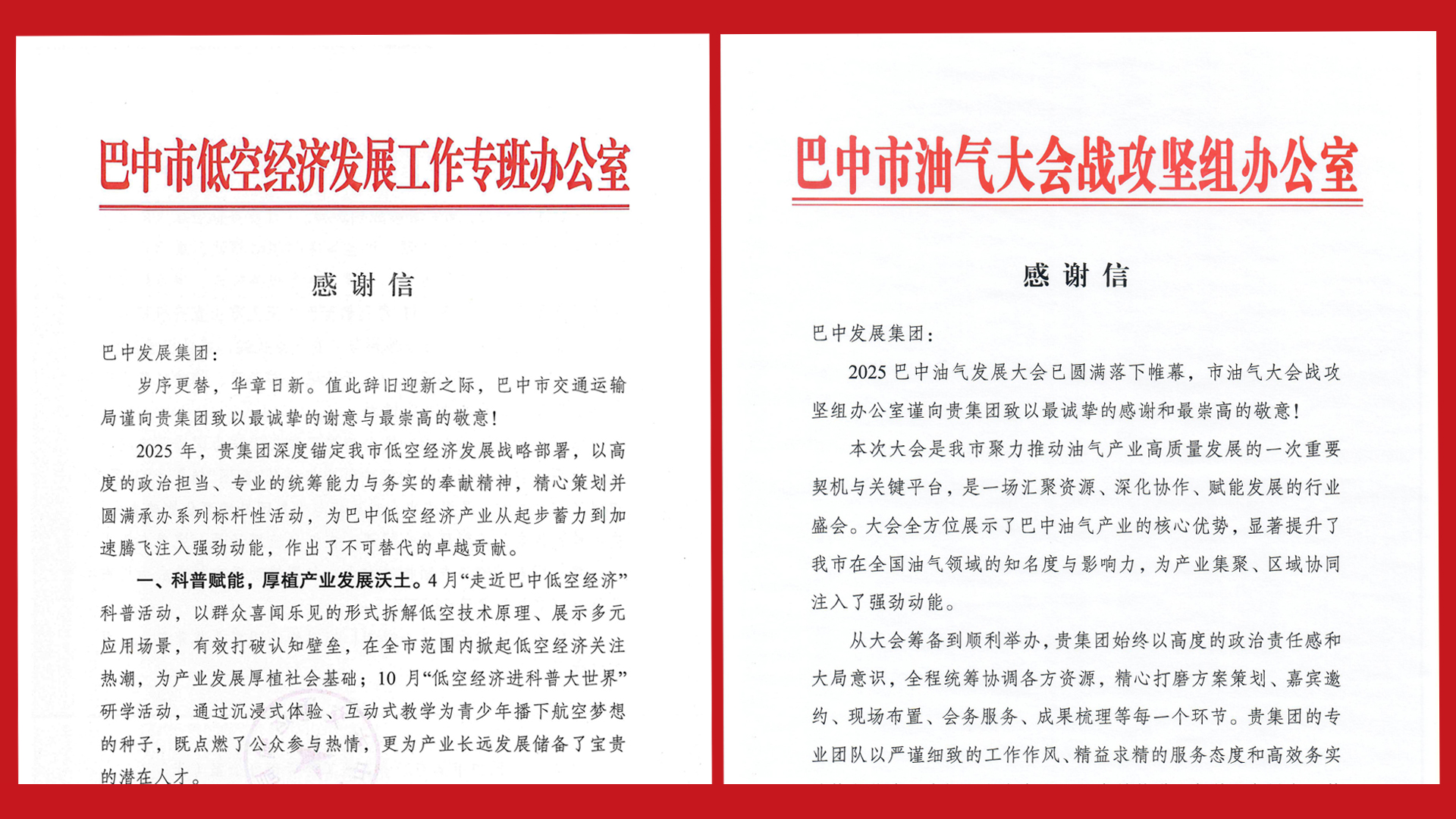 再接再厲！巴中發(fā)展集團(tuán)收到兩封感謝信